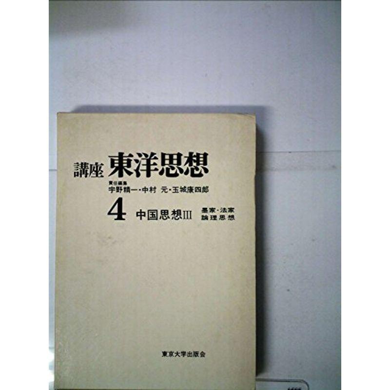 講座東洋思想〈第4〉中国思想 (1967年)