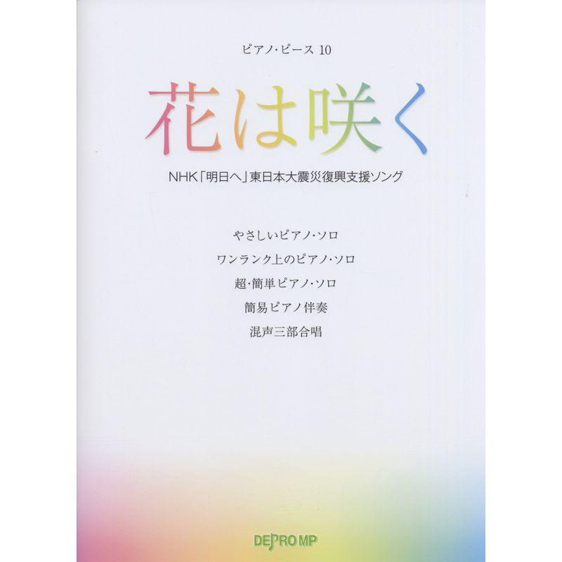 ピアノピース(10)花は咲く NHK「明日へ」東日本大震災復興支援ソング (ピアノ・ピース)
