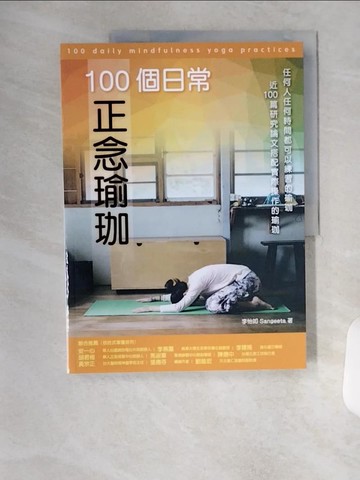 【書寶二手書T7／體育_TSN】100個日常正念瑜珈：任何人任何時間都可以練習的瑜珈、近100篇研究論文搭配實際操作的瑜珈_李怡如 Sangeeta