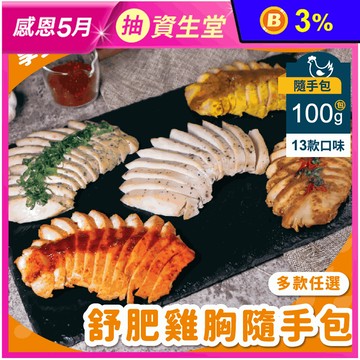 【杰森食代】舒肥雞隨手包100g 13種口味任選 即食雞胸肉 高蛋白 健身