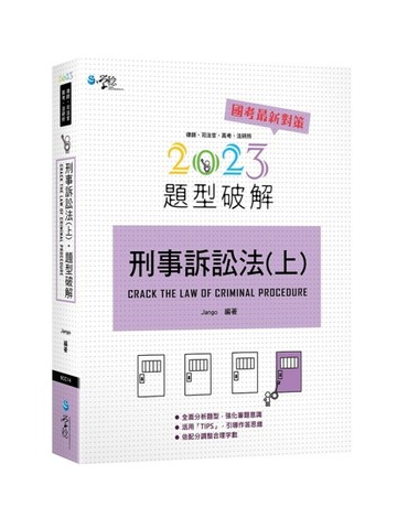 刑事訴訟法題型破解（上）[二手書_良好]