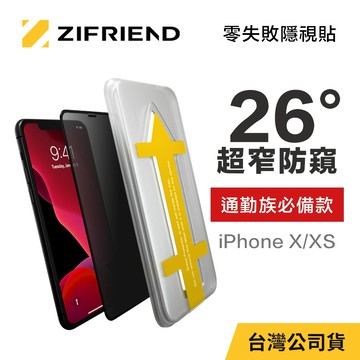 【ZIFRIEND 零失敗隱視貼】iPhone X/XS 防窺保護貼(附貼膜神器)