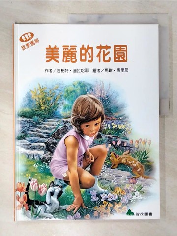 【書寶二手書T7／少年童書_DF9】美麗的花園