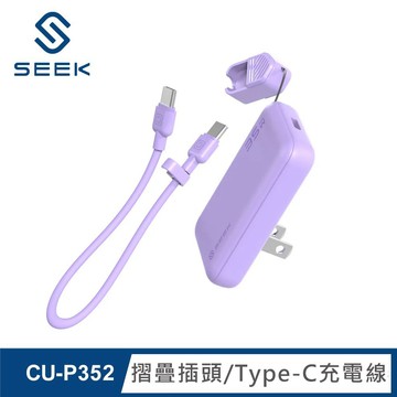 【SEEK】CU-P352 35W 電源供應器｜紫色