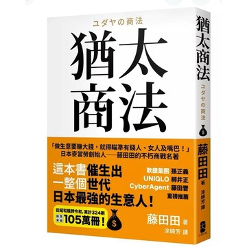 【957P】全新書《猶太商法：日本麥當勞創始人藤田田的不朽商戰名著》，（日）藤田田 著，涂綺芳 譯，大牌（木馬文化