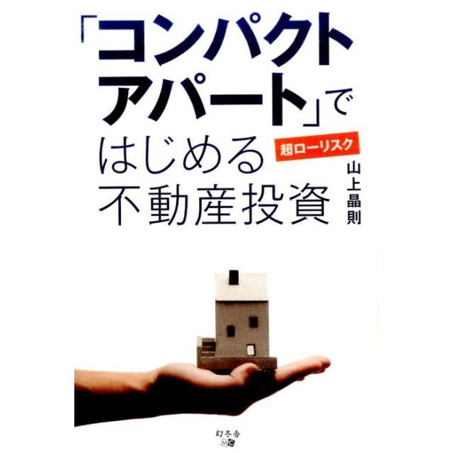 コンパクトアパート ではじめる超ローリスク不動産投資