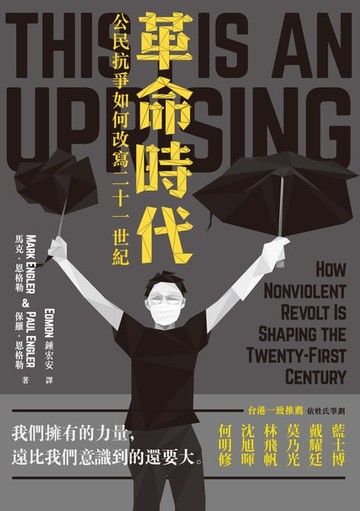 【電子書】革命時代──公民抗爭如何改寫21世紀