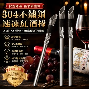 冰酒棒🎉304速凍紅酒棒 醒酒棒 速凍紅酒棒 不鏽鋼倒酒器 不鏽鋼葡萄酒醒酒器 冷凍棒 倒酒器 速凍器 紅酒降溫