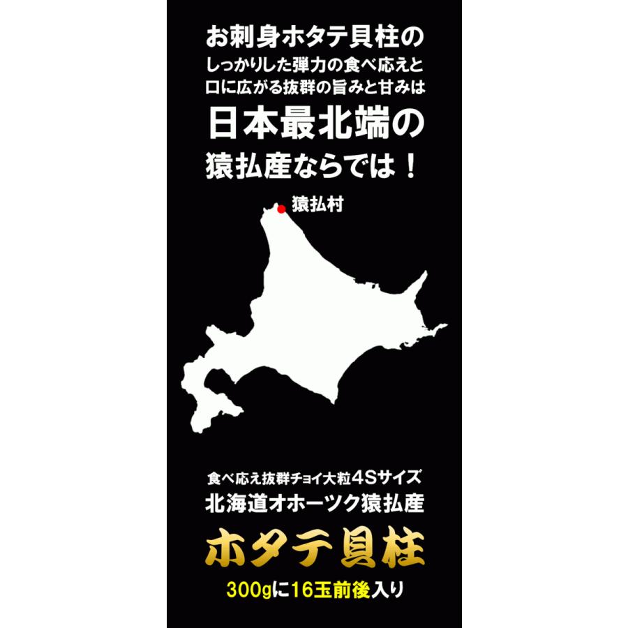 ホタテ 帆立 ほたて北海道オホーツク猿払産！4Sサイズ ホタテ貝柱300g 16玉前後 北海道オホーツク猿払産  かい カイ