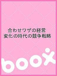 合わせワザの経営 変化の時代の競争戦略