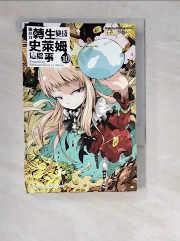 【書寶二手書T6／一般小說_WTG】關於我轉生變成史萊姆這檔事 (10)_伏?,  楊惠琪