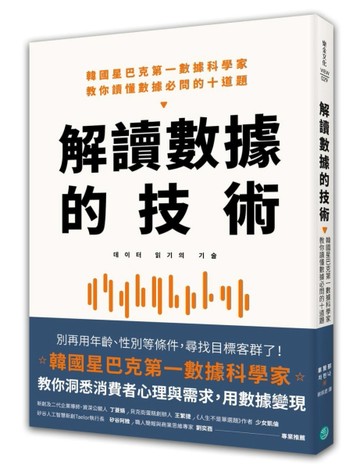 解讀數據的技術：韓國星巴克第一數據科學家 教你讀懂數據必問的十【二手書_良好】TAAZE讀冊生活