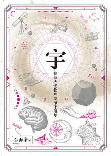 【電子書】宇：這個天體物理學家不離地