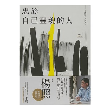 麥田 忠於自己靈魂的人 : 卡繆與 異鄉人  楊照