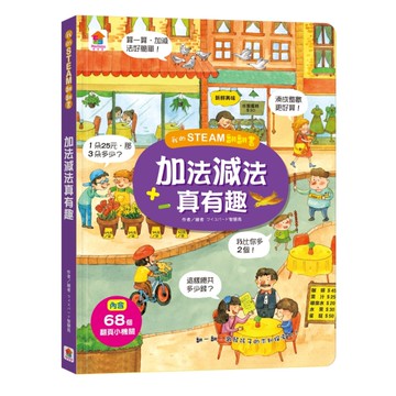 我的STEAM翻翻書：加法減法真有趣[二手書_良好]