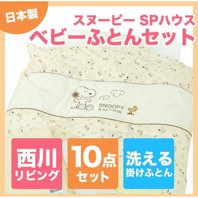 ベビー布団セット Snoopy スヌーピー 羽毛掛け10点セット Spハウス 送料無料 通販 Lineポイント最大0 5 Get Lineショッピング