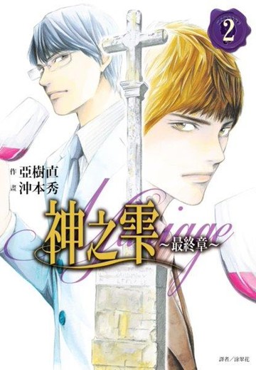 神之雫 最終章～Mariage～(02)