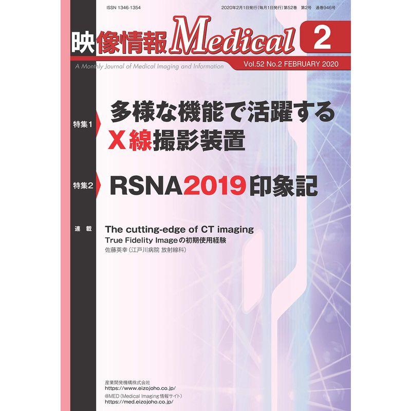 映像情報メディカル 2020年2月号「特集:多様な機能で活躍するX線撮影装置」「特集2:RSNA2019」