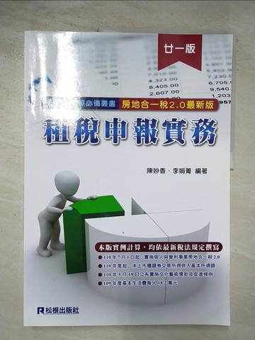 【書寶二手書T9／投資_TZB】租稅申報實務