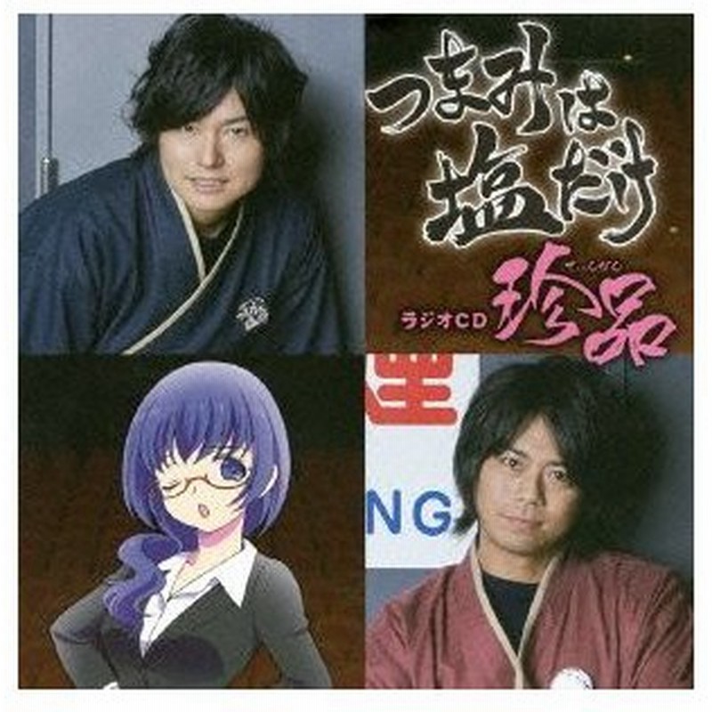 森久保祥太郎 浪川大輔 つまみは塩だけ ラジオｃｄ 珍品 通販 Lineポイント最大0 5 Get Lineショッピング
