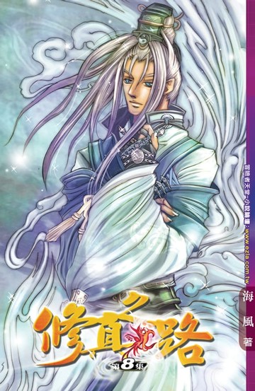 【電子書】修真之路08奇怪修行者