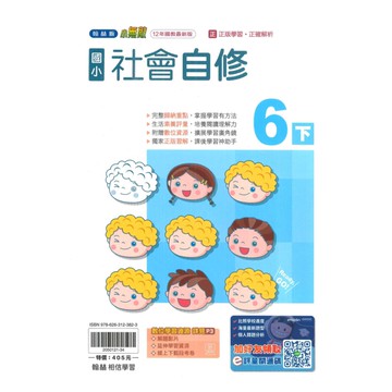 翰林國小小無敵自修社會6下