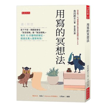 用寫的冥想法：寫下不安，問題就會從「該怎麼辦」變「就這樣辦」。每天15分鐘情感筆