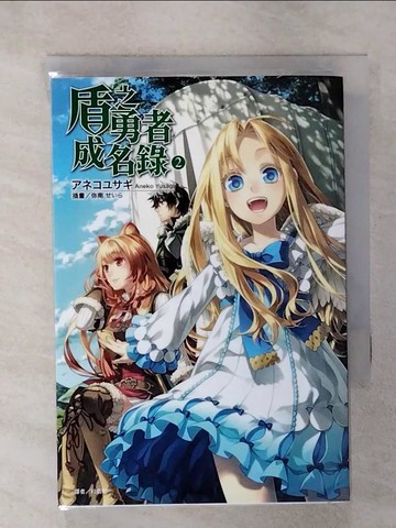 【書寶二手書T4／一般小說_U8G】盾之勇者成名錄 2_杜信彰