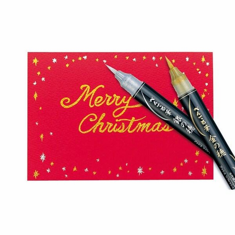 ぺんてる ぺんてる筆 筆ペン 金の穂 銀の穂 2本セット 筆ペン クリスマス アート イラスト 02 メール便対象 通販 Lineポイント最大get Lineショッピング
