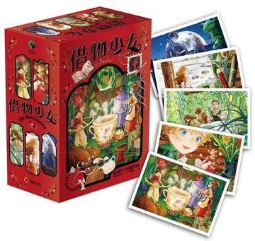 借物少女【全系列套書五冊完整上市‧附贈借物少女明信片組‧吉卜力動畫原著小說】 (1版) 瑪麗‧諾頓 2024 博識圖書出版有限公司