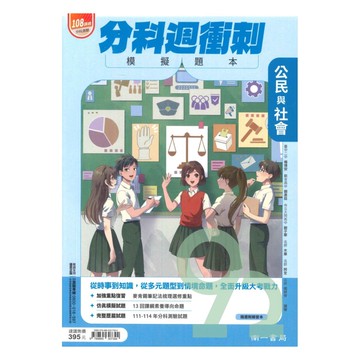 南一高中分科週衝刺模擬題本-公民