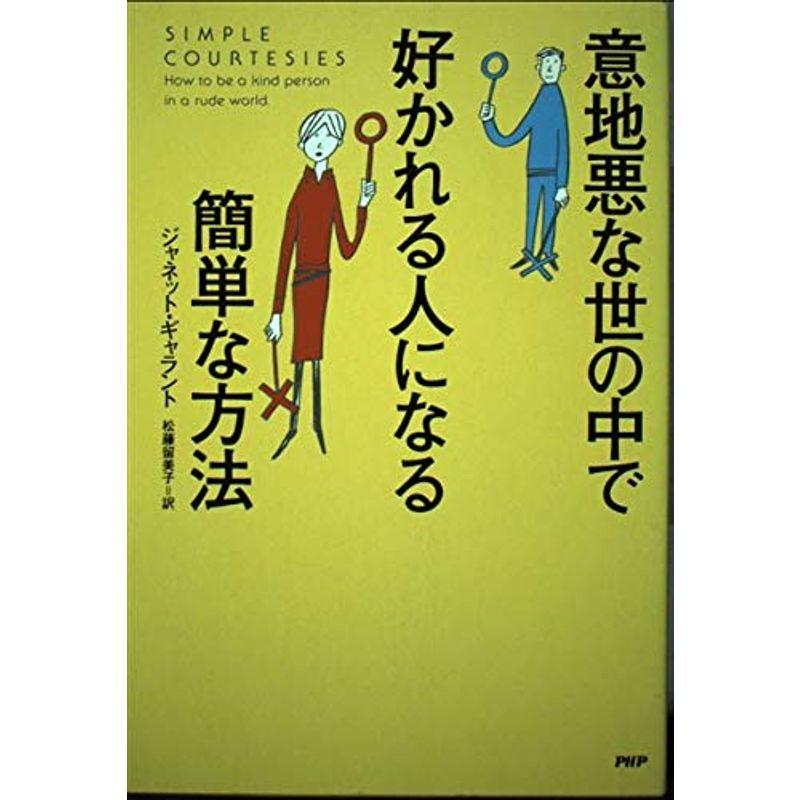 意地悪な世の中で好かれる人になる簡単な方法