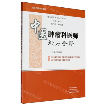 【預購】中醫腫瘤科醫師處方手冊/中醫處方系列叢書丨天龍圖書簡體字專賣店丨9787572516757 (tl2510)