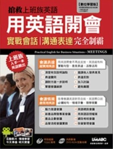 搶救上班族英語－用英語開會[二手書_良好]