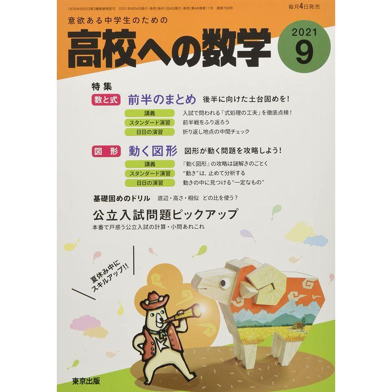 高校への数学 2021年 09 月号 雑誌