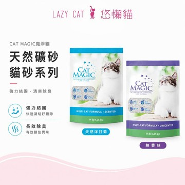 【買二送一】CAT MAGIC魔淨貓 舒奇幻魔力紫)/舒適天空藍-天然鈉基膨潤土 貓砂 礦砂
