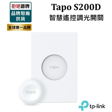 【新品上市】TP-LINK Tapo S200D智慧遙控調光開關 智能開關  調光旋鈕 智慧家庭 智能家居 含稅公司貨