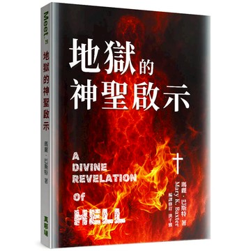 地獄的神聖啟示