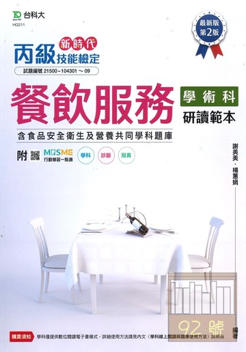 台科大(丙級)餐飲服務學術科研讀範本含食品安全衛生及營養共同學科題庫-最新版(第二版)