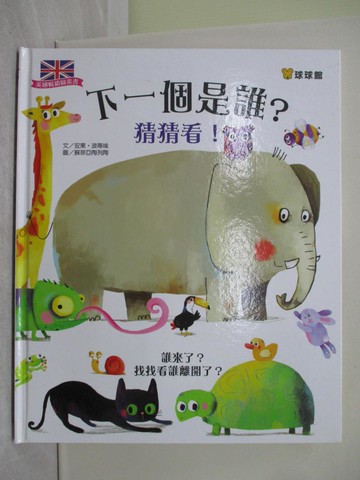 【書寶二手書T1／少年童書_ZBN】下一個是誰？猜猜看:誰來了？找找看誰離開了？_安東‧波蒂埃