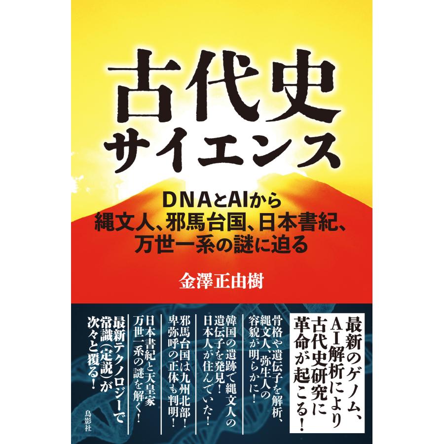 古代史サイエンス DNAとAIから縄文人,邪馬台国,日本書紀,万世一系の謎に迫る