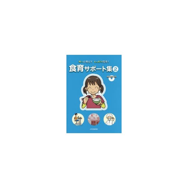 サッと使えてしっかり指導 食育サポート集