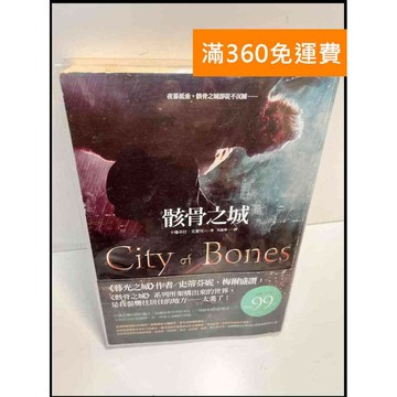【雷根360免運】【送贈品】骸骨之城 #7成新 #九成新【P-Y90】
