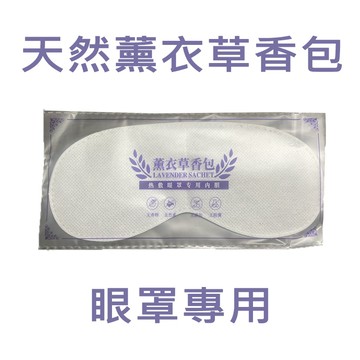 天然薰衣草香包 可重複使用 天然薰衣草粒 眼罩專用 無線/有線眼罩皆可使用