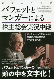 バフェットとマンガーによる株主総会実況中継 バークシャー・ハサウェイから投資に必要な知恵のすべてを学んだ ダニエル・ペコー