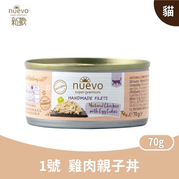 Nuevo 新歡 精選菲力主食貓罐系列 70g (6入) 主食罐 無穀罐 無膠罐 主食貓罐 德罐 挑嘴貓