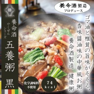 養命酒 やくぜんシリーズ 五養粥 黒 香味醤油味の中華風お粥 フリーズドライ 和漢素材＆野菜