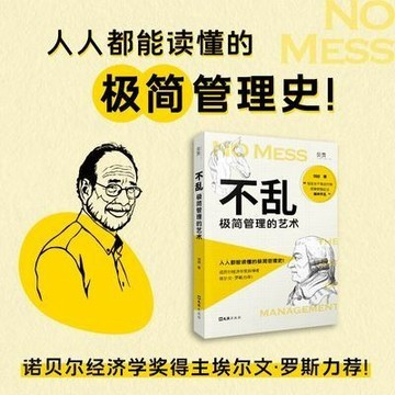 【博雅堂】不亂極簡管理的藝術 100%正品 人人都能讀懂的極簡管理史 諾貝爾經濟學獎獲得者埃爾文·羅斯力薦 劉祯著 簡中