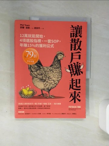 【書寶二手書T3／股票_QGI】讓散戶賺起來：12萬就能開始，4項選股指標、一套SOP，年賺15%的獲利公式_菲爾‧湯恩,  劉奕吟