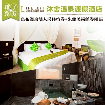 金山【沐舍溫泉渡假酒店】烏布溫泉雙人房住宿券+朱銘美術館券兩張(MO26)